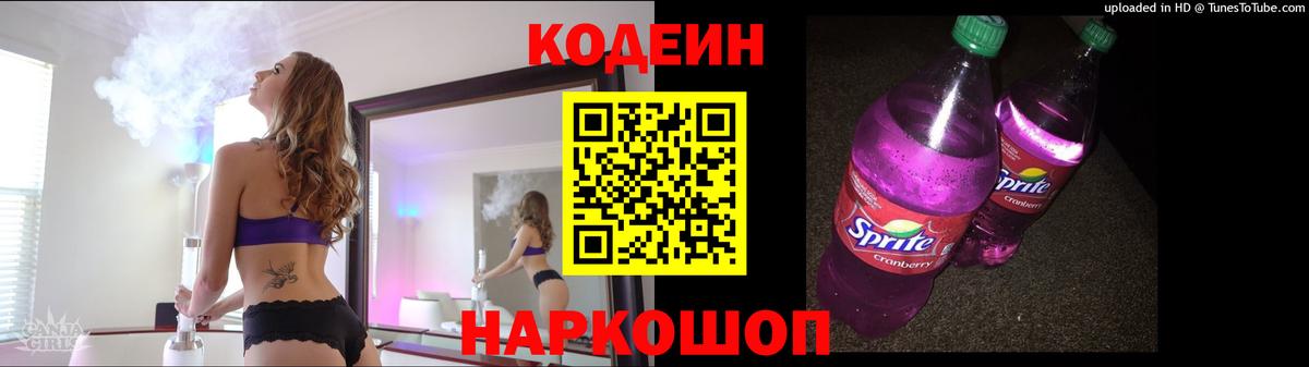 Кодеин Purple Drank Махачкала
